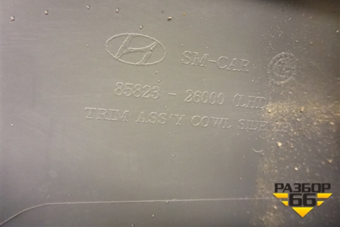 Накладка порога внутренняя переднего левого (передняя часть) (8582326000) для Hyundai Santa Fe с 2000-2012г (Classic) (Санта Фе)