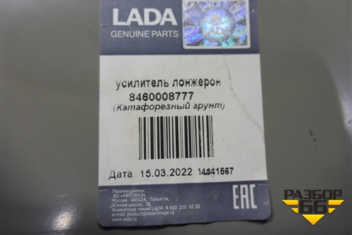 Кузовной элемент (усилитель лонжерона переднего левого, новый) (8460008777) для VAZ Vesta/Веста с 2015г