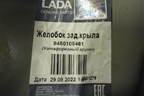 Кузовной элемент (панель заднего фонаря правого, универсал новая) (8450105461) для VAZ Vesta/Веста с 2015г