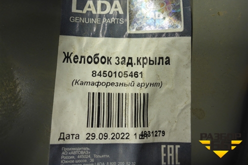 Кузовной элемент (панель заднего фонаря правого, универсал новая) (8450105461) для VAZ Vesta/Веста с 2015г