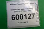 Заглушка в задний бампер (левая) (9Y0807499) для Porsche Cayenne с 2017г (Каен)
