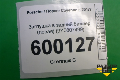 Заглушка в задний бампер (левая) (9Y0807499) для Porsche Cayenne с 2017г (Каен)