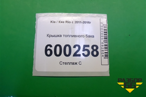 Крышка топливного бака для Kia Rio с 2011-2016г (Рио 3)