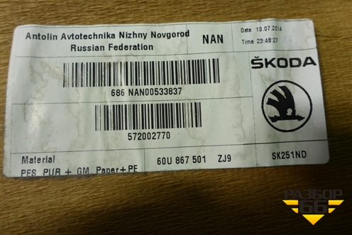 Обшивка потолка (60U867501) для Skoda Rapid с 2013г (Рапид)