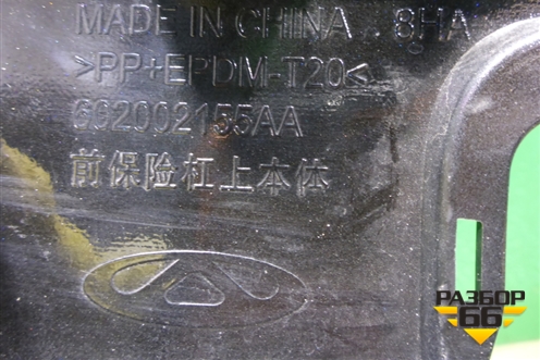 Бампер передний (под парктроник) (602002155AA) для OMODA C5 с 2022г (Ц5)