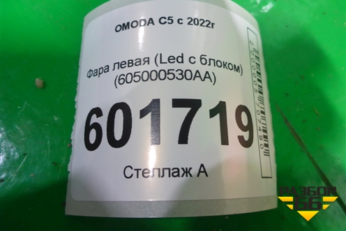 Фара левая (Led с блоком) (605000530AA) для OMODA C5 с 2022г (Ц5)