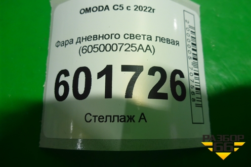 Фара дневного света левая (605000725AA) для OMODA C5 с 2022г (Ц5)