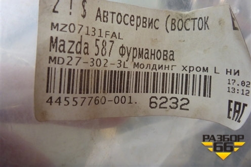 Накладка на решетку радиатора (левая новая TYG) (MZ07131FAL) для Mazda Mazda 6 (GJ) с 2012-2025г