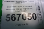 Накладка двери задней левой (с торца передняя) (7L0839349) (7L0839349B) для Volkswagen Touareg c 2002-2010г (Туарег)