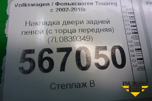 Накладка двери задней левой (с торца передняя) (7L0839349) (7L0839349B) для Volkswagen Touareg c 2002-2010г (Туарег)