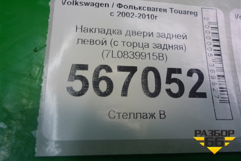 Накладка двери задней левой (с торца задняя) (7L0839915B) для Volkswagen Touareg c 2002-2010г (Туарег)