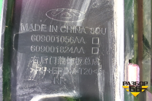 Накладка двери задней правой (609001056AA) для OMODA C5 с 2022г (Ц5)