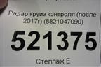 Радар круиз контроля (после 2017г) (8821047090) для Toyota Land Cruiser Prado(150) с 2009г (Ленд Крузер Прадо)