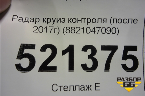 Радар круиз контроля (после 2017г) (8821047090) для Toyota Land Cruiser Prado(150) с 2009г (Ленд Крузер Прадо)