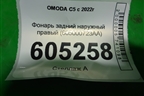 Фонарь задний наружный правый (605000723AA) для OMODA C5 с 2022г (Ц5)