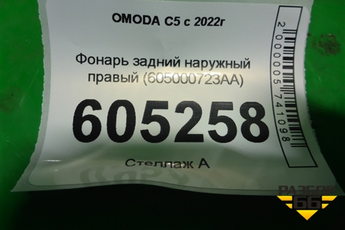 Фонарь задний наружный правый (605000723AA) для OMODA C5 с 2022г (Ц5)