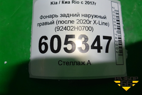 Фонарь задний наружный правый (после 2020г X-Line) (92402H0700) для Kia Rio с 2017г (Рио 4)