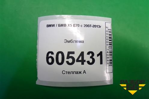 Эмблема для BMW X5 E70 с 2007-2013г (Х5 Е70)