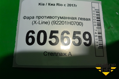 Фара противотуманная левая (X-Line) (92201H0700) для Kia Rio с 2017г (Рио 4)