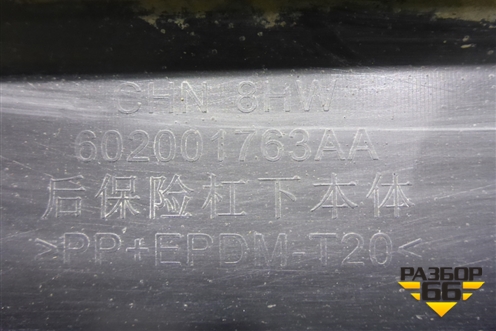 Юбка заднего бампера (под парктроник) (602001763AA) для Chery Tiggo 8 Pro с 2021г (Тиго 8 Про)