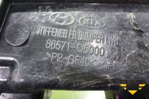 Усилитель переднего бампера (нижний) (86571Q5000) для Kia Seltos с 2019г (Селтос)