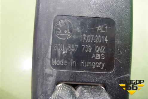 Замок ремня безопасности задний (60U857739) для Skoda Rapid с 2013г (Рапид)