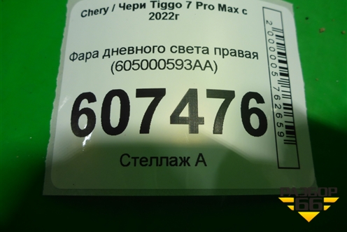 Фара дневного света правая (605000593AA) для Chery Tiggo 7 Pro Max с 2022г (Тиго 7 Про Макс)
