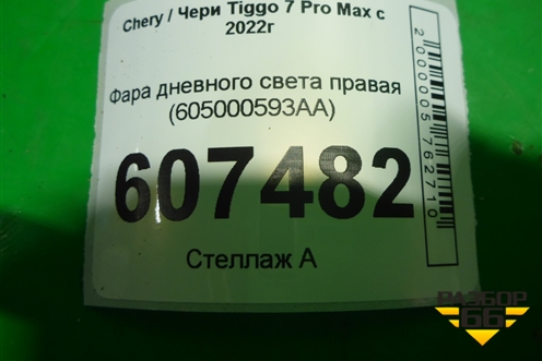 Фара дневного света правая (605000593AA) для Chery Tiggo 7 Pro Max с 2022г (Тиго 7 Про Макс)
