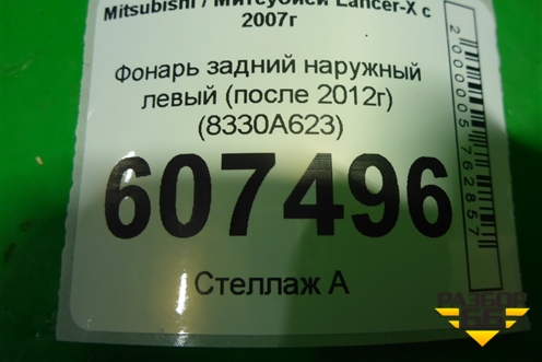 Фонарь задний наружный левый (после 2012г) (8330A623) для Mitsubishi Lancer-X с 2007г (Лансер)