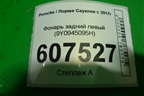 Фонарь задний левый (9Y0945095H) для Porsche Cayenne с 2017г (Каен)