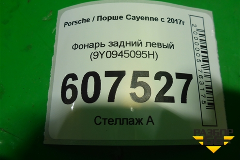 Фонарь задний левый (9Y0945095H) для Porsche Cayenne с 2017г (Каен)