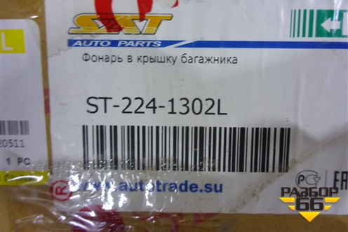 Фонарь задний внутренний левый (дубликат SAT) (ST-224-1302L) (ST2241302L) для Lexus LX-470 с 1998-2007г (ЛХ)