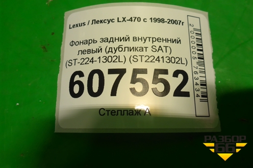 Фонарь задний внутренний левый (дубликат SAT) (ST-224-1302L) (ST2241302L) для Lexus LX-470 с 1998-2007г (ЛХ)