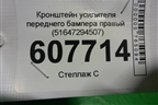 Кронштейн усилителя переднего бампера правый (51647294507) для BMW X5 F15 с 2013г (Х5 Ф15)