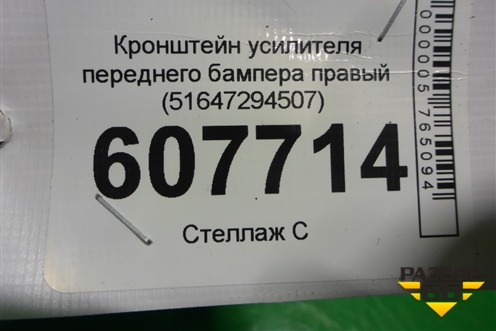 Кронштейн усилителя переднего бампера правый (51647294507) для BMW X5 F15 с 2013г (Х5 Ф15)