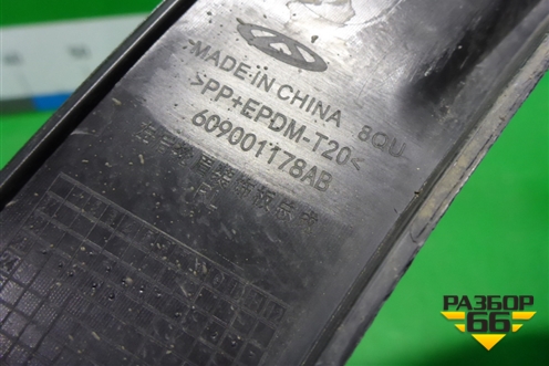 Накладка заднего крыла левого (609001178AB) для OMODA C5 с 2022г (Ц5)