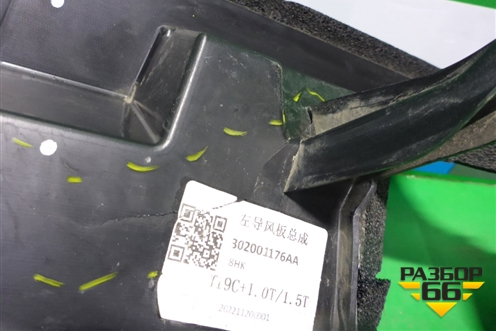 Дефлектор радиатора левый (302001176AA) для OMODA C5 с 2022г (Ц5)