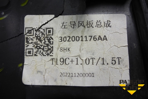 Дефлектор радиатора левый (302001176AA) для OMODA C5 с 2022г (Ц5)