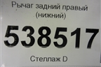 Рычаг задний левый (нижний) (7L0505351) для Volkswagen Touareg c 2002-2010г (Туарег)