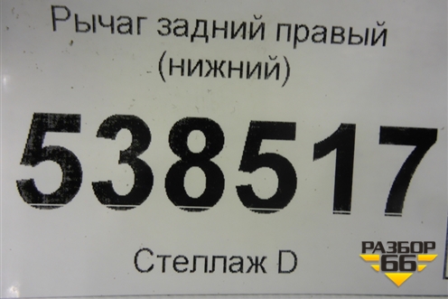 Рычаг задний левый (нижний) (7L0505351) для Volkswagen Touareg c 2002-2010г (Туарег)