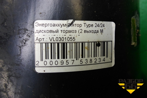 Энергоаккумулятор (VL0301055) для Volvo TRUCK FH с 2008-2013г (ФШ)