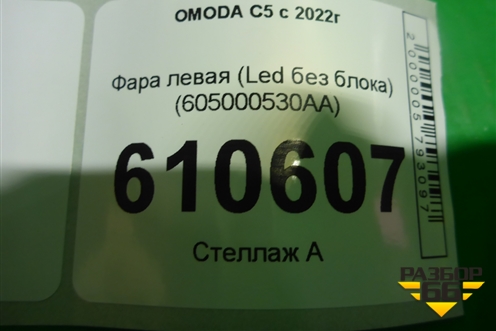 Фара левая (Led без блока) (605000530AA) для OMODA C5 с 2022г (Ц5)