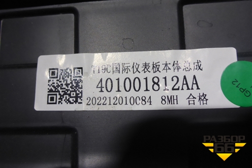 Торпедо под AIR BAG без AIR BAG для OMODA C5 с 2022г (Ц5)