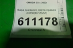 Фара дневного света правая (605000726AA) для OMODA C5 с 2022г (Ц5)