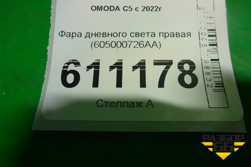 Фара дневного света правая (605000726AA) для OMODA C5 с 2022г (Ц5)