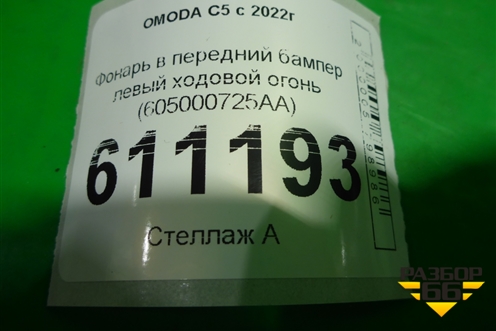 Фара дневного света левая (605000725AA) для OMODA C5 с 2022г (Ц5)