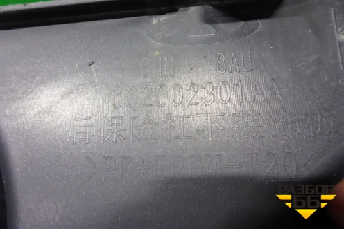 Юбка заднего бампера (602002301AA) для Chery Arrizo 8 с 2022г (Арризо 8)