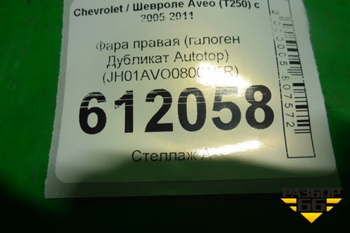 Фара правая (галоген Дубликат Autotop) (JH01AVO08001ER) для Chevrolet Aveo (T250) с 2005-2011 (Авео Т250)