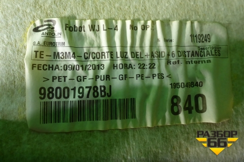 Обшивка потолка (98001978BJ) для Citroen C-Elysee с 2013г (С Элизе)