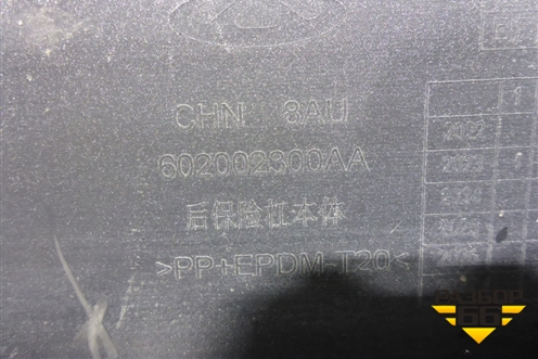 Бампер задний (под парктроник) (602002300AA) для Chery Arrizo 8 с 2022г (Арризо 8)